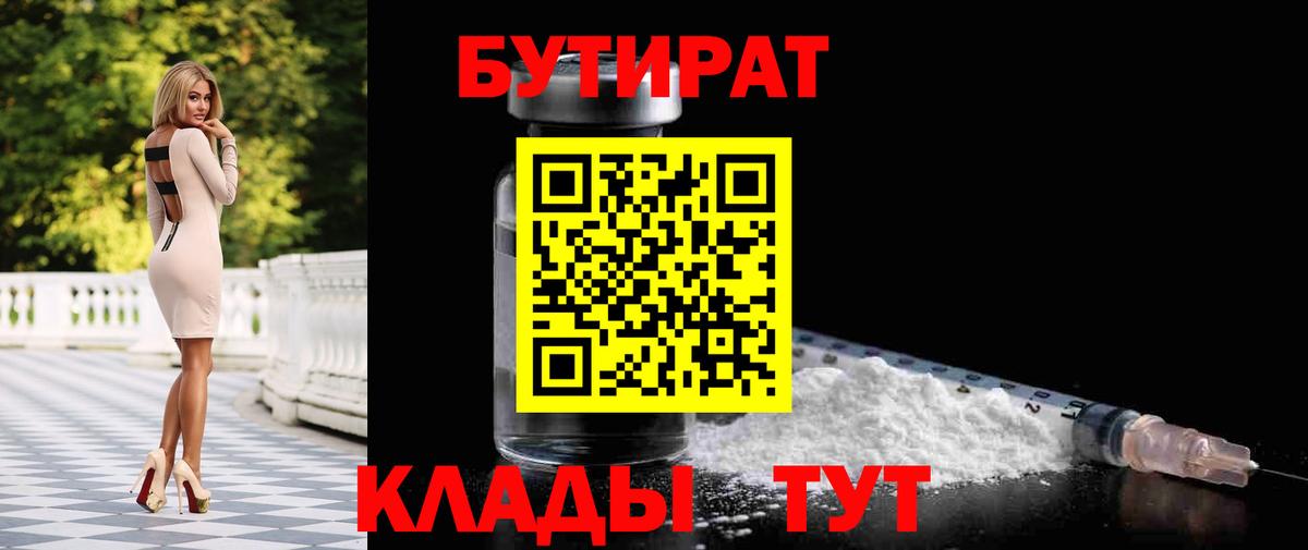 Спасск-Дальний  БУТИРАТ бутик  Вход с VPN 